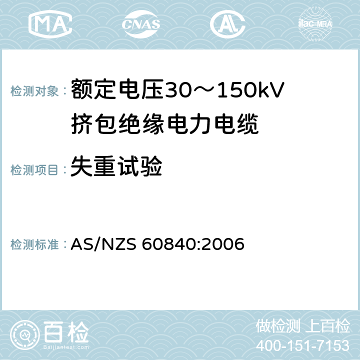 失重试验 额定电压30～150kV挤包绝缘电力电缆及其附件试验方法和要求 AS/NZS 60840:2006 12.4.5