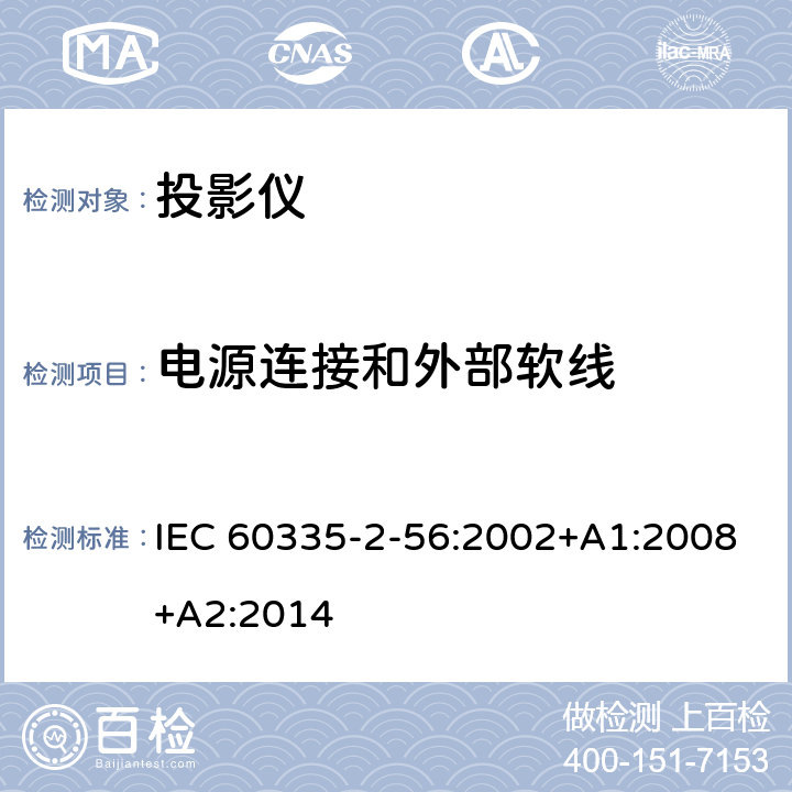 电源连接和外部软线 IEC 60335-2-56-2002/Amd 2-2014 修订2:家用和类似用途电器安全 第2-56部分:投影仪和类似用途器具的特殊要求