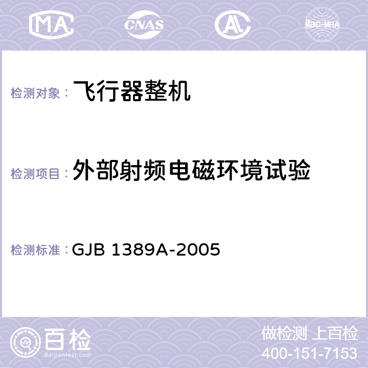 外部射频电磁环境试验 系统电磁兼容性要求 GJB 1389A-2005 5.3