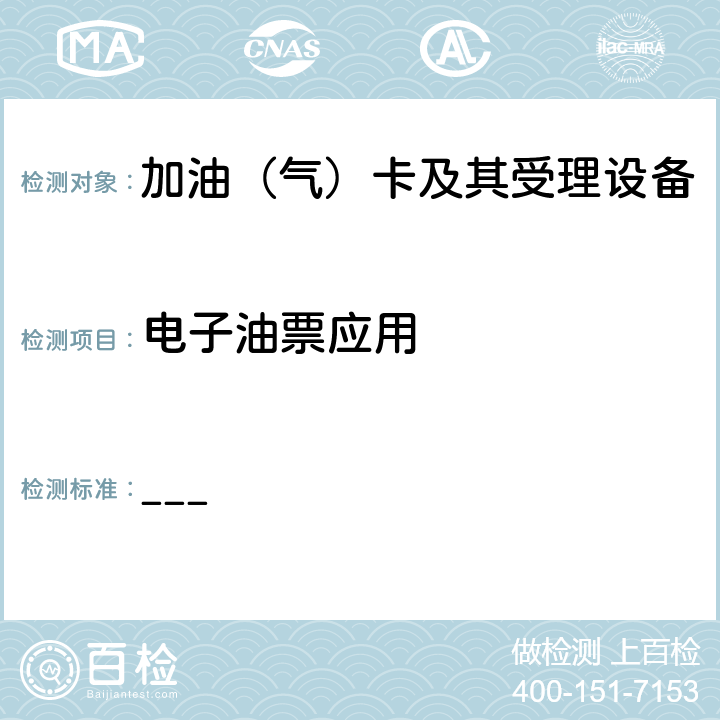 电子油票应用 中国石化加油集成电路（IC）卡应用规范 第3部分：加油卡COS及应用规范 V2.0 ___ 8