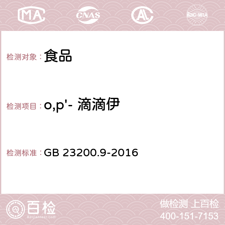 o,p'- 滴滴伊 粮谷中475种农药及相关化学品残留量的测定 气相色谱-质谱法 GB 23200.9-2016