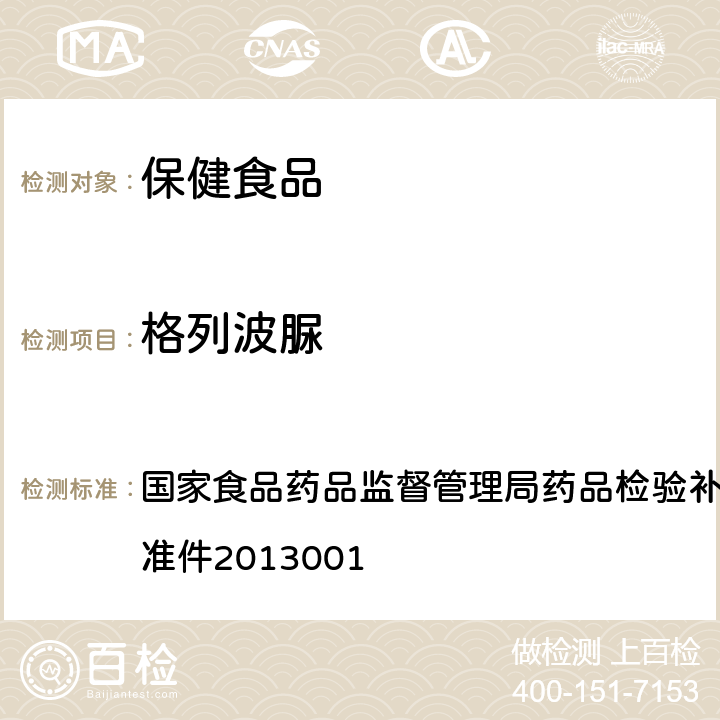 格列波脲 降糖类中成药和辅助降血糖类保健食品中非法添加格列波脲的补充检验方法 国家食品药品监督管理局药品检验补充检验方法和检验项目批准件2013001