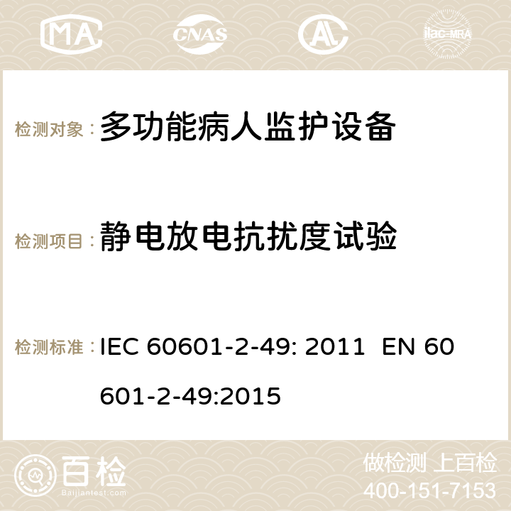 静电放电抗扰度试验 医用电气设备 第2-49部分：多功能病人监护设备安全的特殊要求 IEC 60601-2-49: 2011 EN 60601-2-49:2015 202