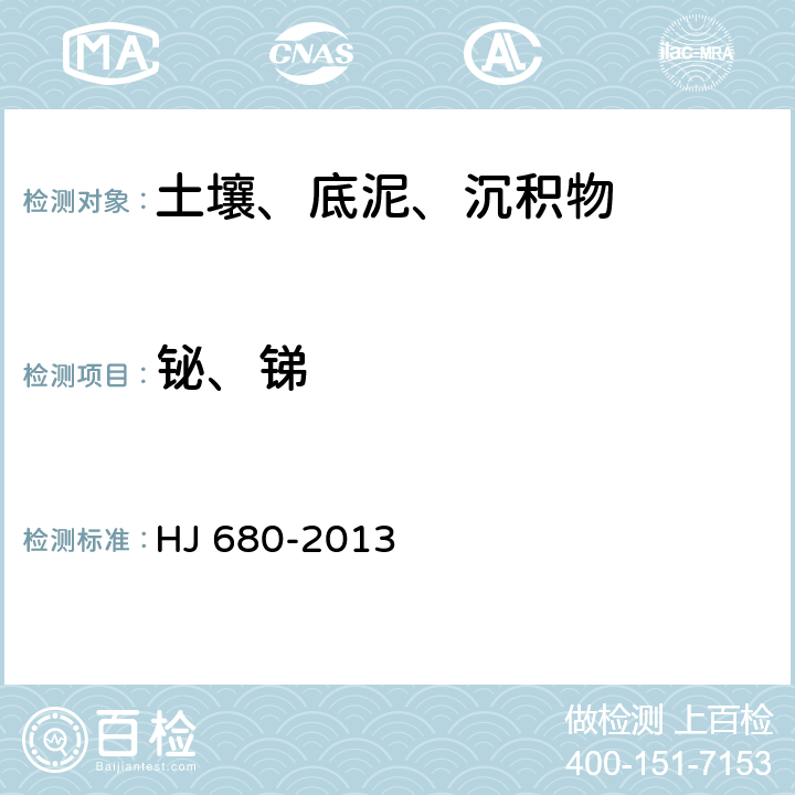 铋、锑 土壤和沉积物 汞、砷、硒、铋、锑的测定 微波消解/原子荧光法 HJ 680-2013