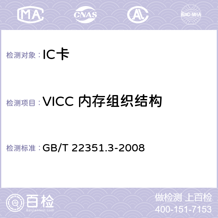 VICC 内存组织结构 识别卡 无触点的集成电路卡 邻近式卡 第3部分：防碰撞和传输协议 GB/T 22351.3-2008 5