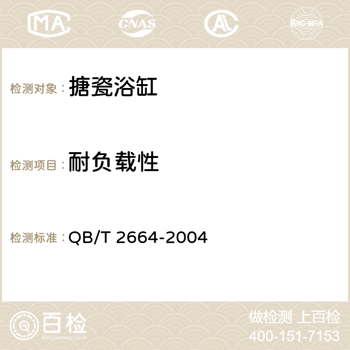 耐负载性 搪瓷浴缸 QB/T 2664-2004 6.10