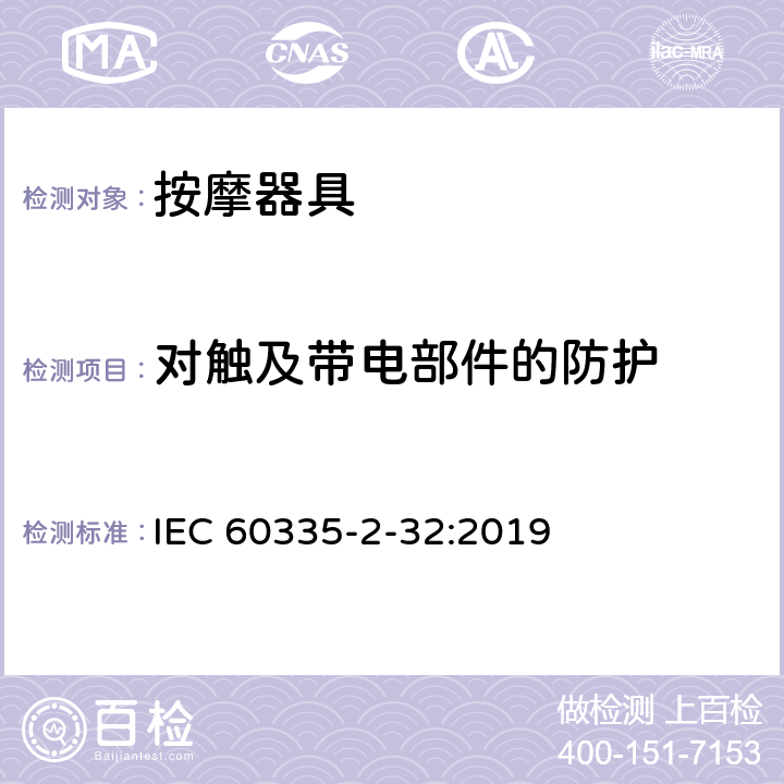 对触及带电部件的防护 家用和类似用途电器的安全：按摩器具的特殊要求 IEC 60335-2-32:2019 8