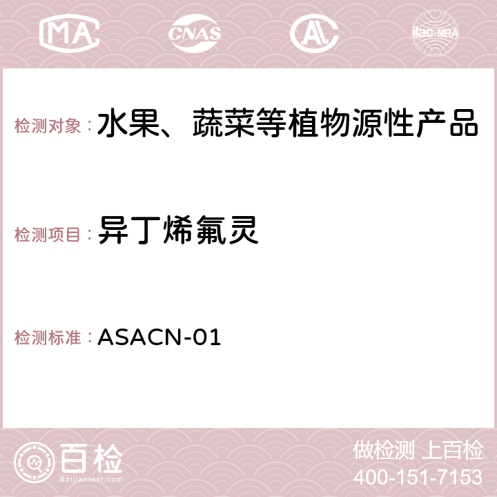 异丁烯氟灵 （非标方法）多农药残留的检测方法 气相色谱串联质谱和液相色谱串联质谱法 ASACN-01