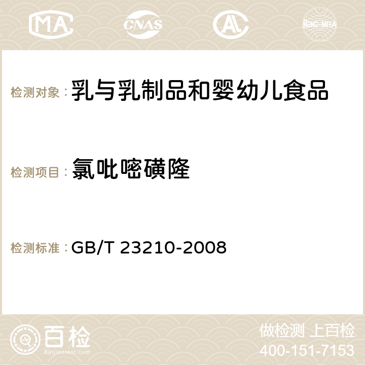 氯吡嘧磺隆 牛奶和奶粉中511种农药及相关化学品残留量的测定 气相色谱-质谱法 GB/T 23210-2008