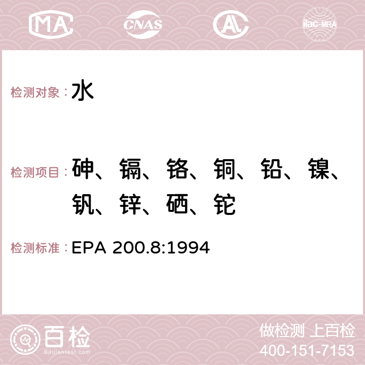 砷、镉、铬、铜、铅、镍、钒、锌、硒、铊 水和废水中的痕量元素的测试电感耦合等离子体质谱法 EPA 200.8:1994