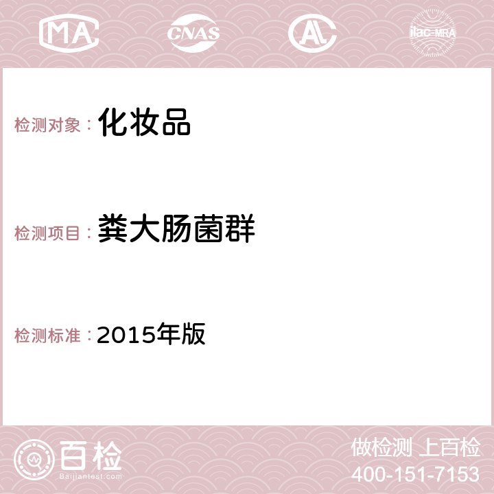 粪大肠菌群 《化妆品安全技术规范》国家食品药品监督管理总局 2015年版 第五章3