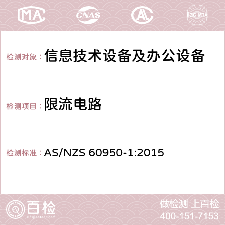 限流电路 信息技术设备 安全 第1部分：通用要求 AS/NZS 60950-1:2015 2.4