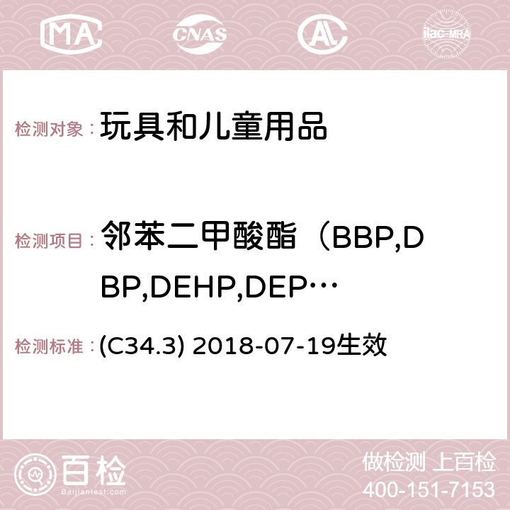 邻苯二甲酸酯（BBP,DBP,DEHP,DEP,DIDP,DONP,DNOP） (C34.3) 2018-07-19生效 使用GC/EI-MS测定聚氯乙烯消费品中的邻苯二甲酸酯 加拿大产品安全参考手册卷5-实验室方针和程序测试方法B部分 (C34.3) 2018-07-19生效