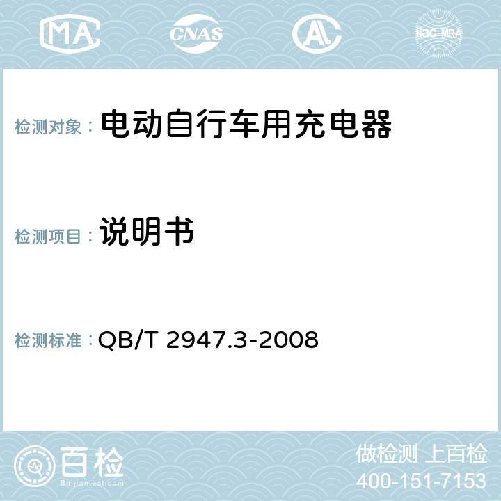 说明书 电动自行车用蓄电池及充电器 第3部分：锂离子蓄电池及充电器 QB/T 2947.3-2008 6.2