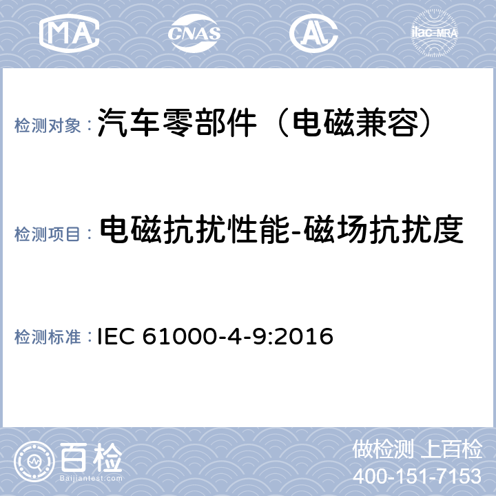 电磁抗扰性能-磁场抗扰度 电磁兼容 试验和测量技术 脉冲磁场抗扰度试验 IEC 61000-4-9:2016 7、8