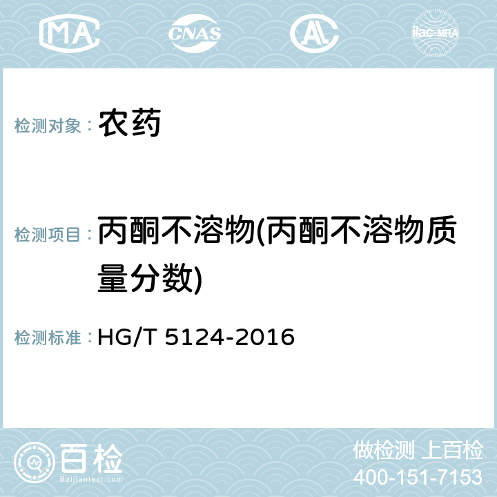 丙酮不溶物(丙酮不溶物质量分数) 乙氧氟草醚原药 HG/T 5124-2016 4.6