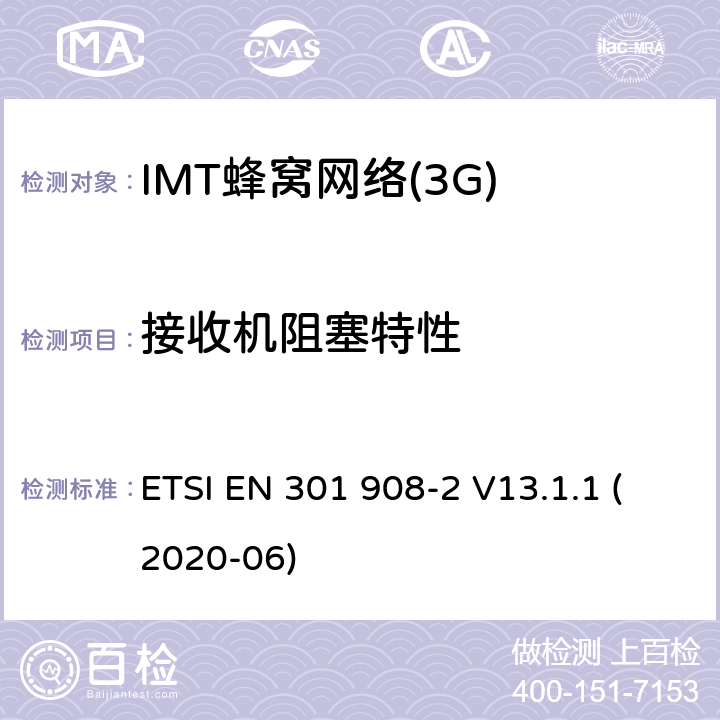接收机阻塞特性 IMT蜂窝网络；无线电频谱协调统一标准；第2部分：CDMA直接扩频（UTRA FDD）用户设备（UE） ETSI EN 301 908-2 V13.1.1 (2020-06) 5.3.6