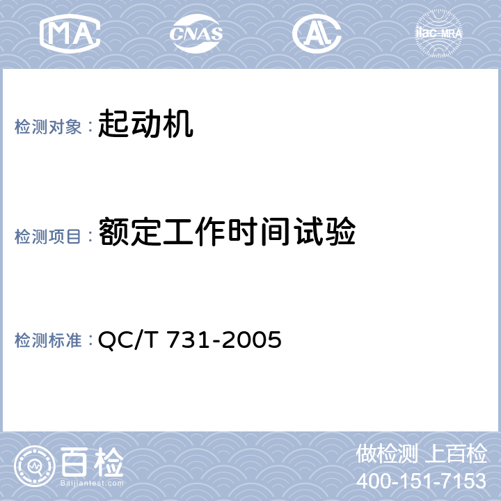 额定工作时间试验 汽车用起动机技术条件 QC/T 731-2005