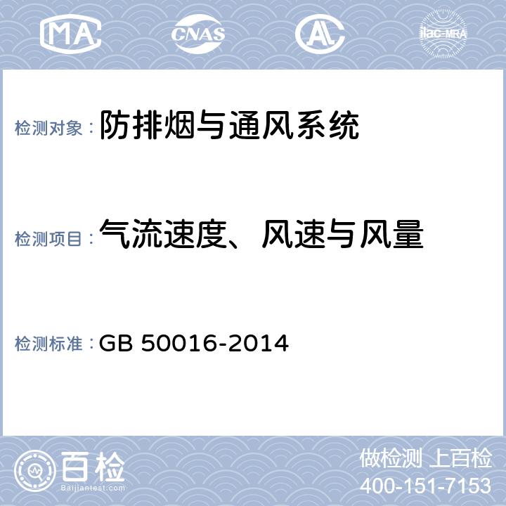 气流速度、风速与风量 《建筑设计防火规范》 GB 50016-2014 8.5，9.1，9.2，9.3，12.3