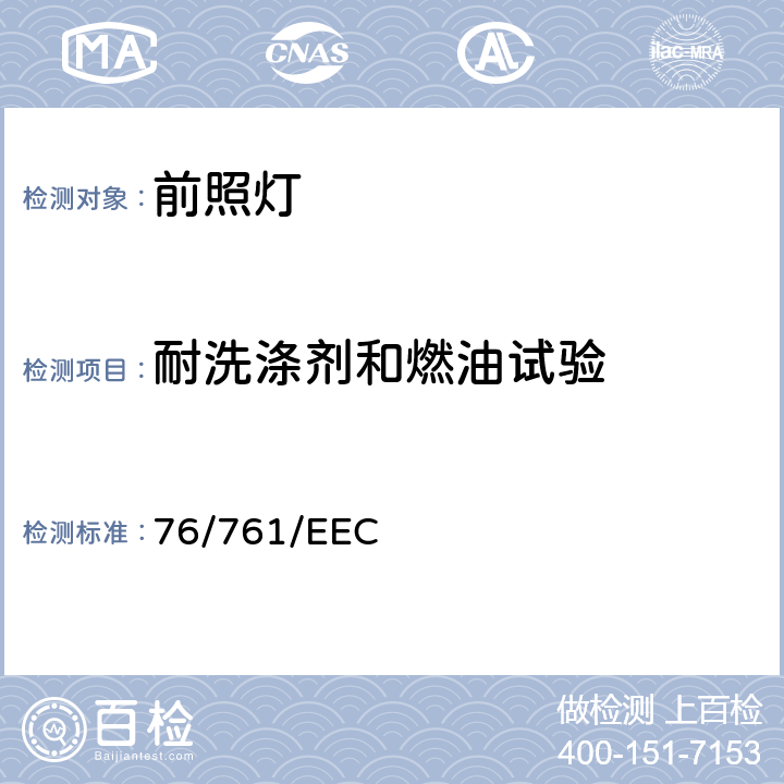 耐洗涤剂和燃油试验 在机动车辆远光和/或近光前照灯以及在这些已获批准前照灯中装用的光源（灯丝灯泡和其他）方面协调统一各成员国法律的理事会指令 76/761/EEC