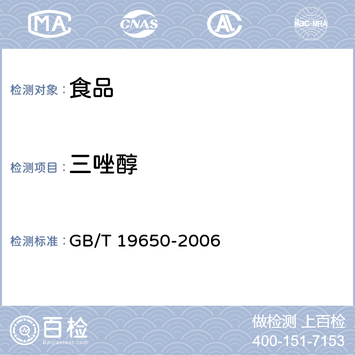 三唑醇 动物肌肉中478种农药及相关化学品残留量的测定 气相色谱-质谱法 GB/T 19650-2006