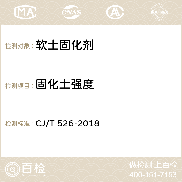 固化土强度 《软土固化剂》 CJ/T 526-2018 6.6