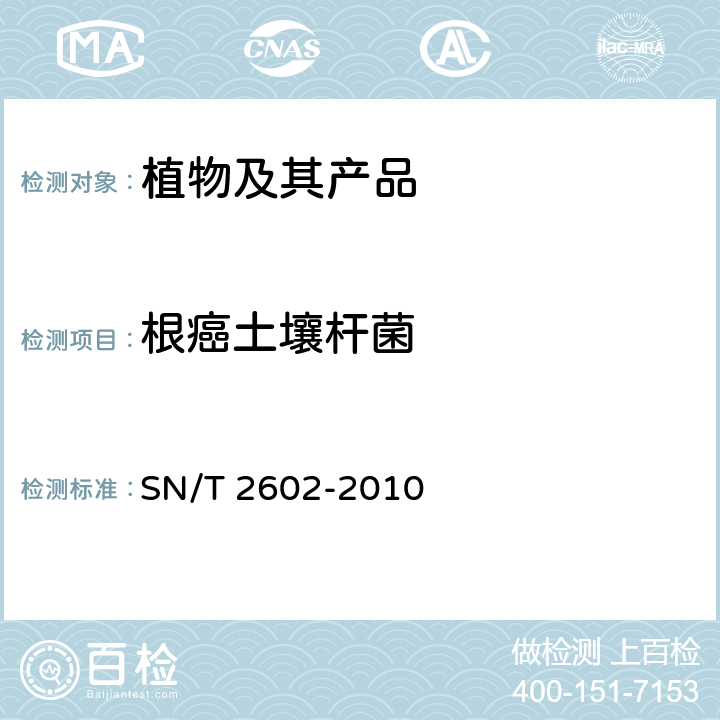 根癌土壤杆菌 SN/T 2602-2010 根癌土壤杆菌的检测鉴定方法