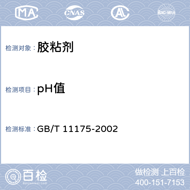 pH值 合成树脂乳液试验方法 GB/T 11175-2002 5.3