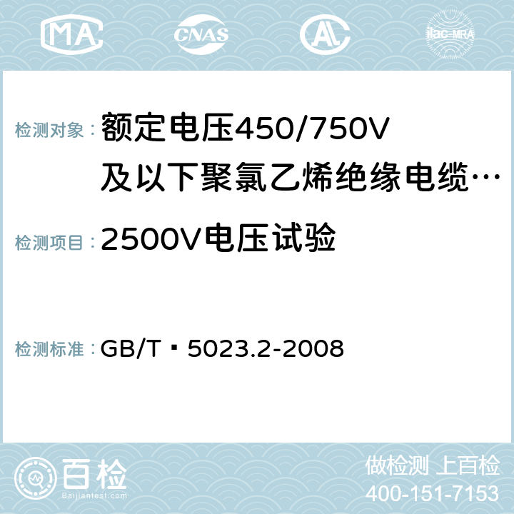 2500V电压试验 额定电压450/750V及以下聚氯乙烯绝缘电缆 第2部分：试验方法 GB/T 5023.2-2008 2.2