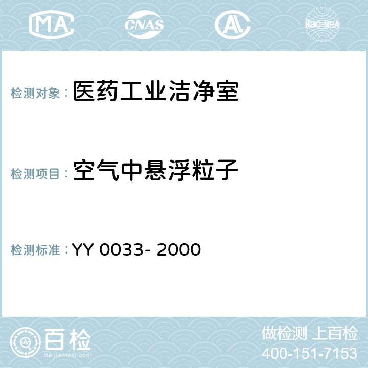 空气中悬浮粒子 无菌医疗器具生产管理规范 YY 0033- 2000 附录C