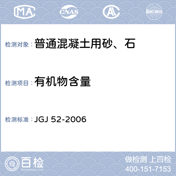 有机物含量 普通混凝土用砂、石质量及检验方法标准 JGJ 52-2006 6.13，7.10