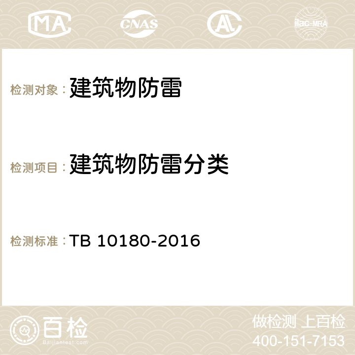 建筑物防雷分类 铁路防雷及接地工程技术规范 TB 10180-2016 3.1.4