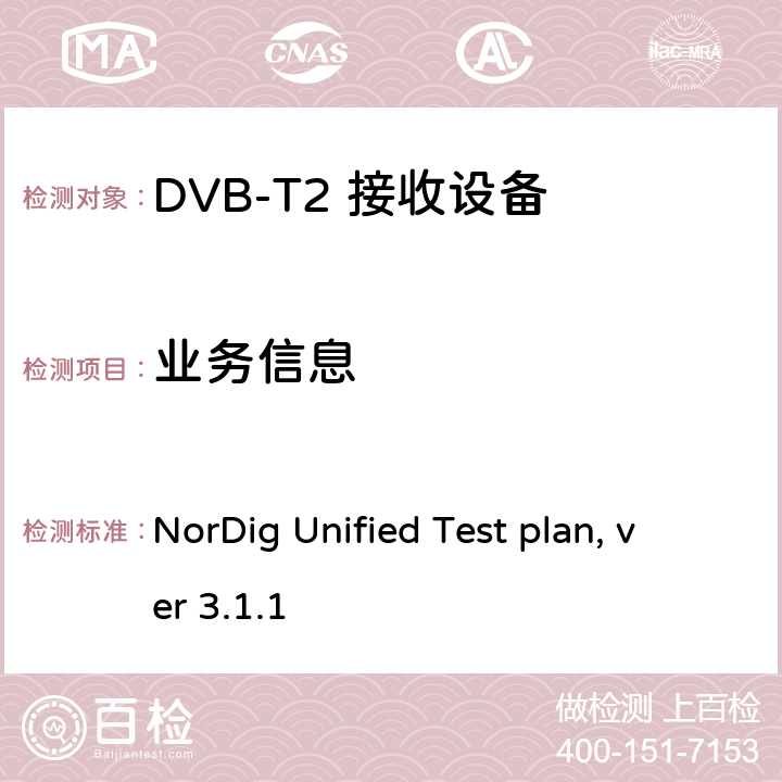 业务信息 NorDig测试规范 有线、卫星、地面和IP一体化接收解码器 NorDig Unified Test plan, ver 3.1.1 2.13
