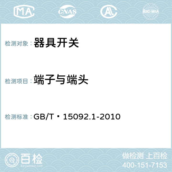 端子与端头 器具开关 第1 部分 通用要求 GB/T 15092.1-2010 11