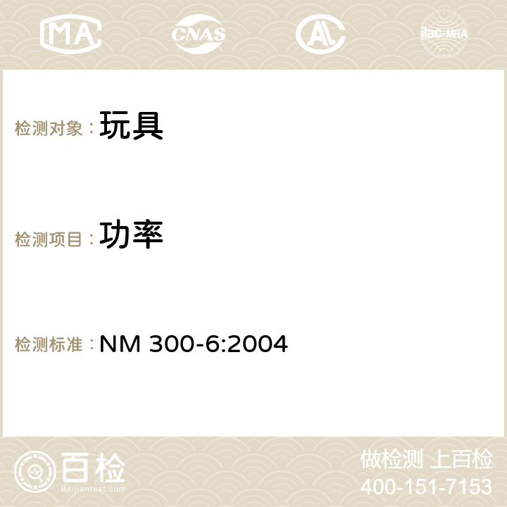 功率 电动玩具安全标准 NM 300-6:2004 8