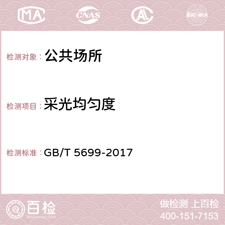 采光均匀度 采光测量方法 GB/T 5699-2017