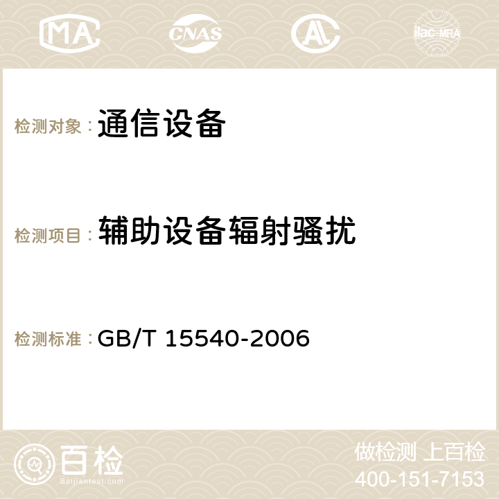 辅助设备辐射骚扰 陆地移动通信设备电磁兼容技术要求和测量方法 GB/T 15540-2006 8.2