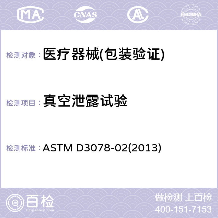 真空泄露试验 ASTM D3078-02 通过气泡产生法测定柔性包装泄漏的标准试验方法 (2013)