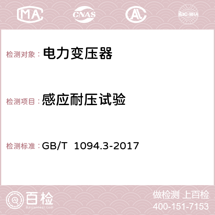 感应耐压试验 GB/T 1094.3-2017 电力变压器 第3部分：绝缘水平、绝缘试验和外绝缘空气间隙