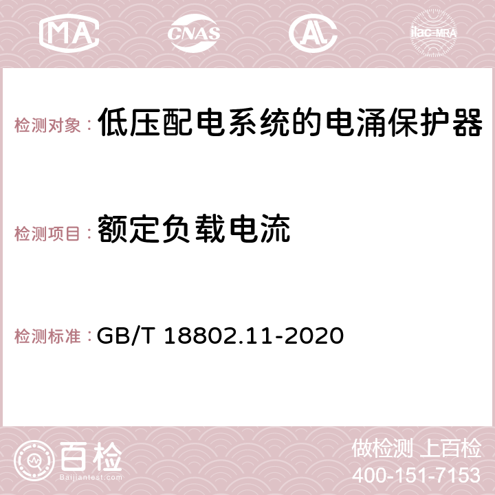 额定负载电流 低压电涌保护器（SPD）第11部分：低压电源系统的电涌保护器性能要求和试验方法 GB/T 18802.11-2020 7.5.1.1/8.7.1.1