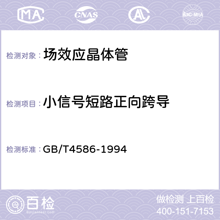 小信号短路正向跨导 半导体器件 分立器件 第8部分 场效应晶体管 GB/T4586-1994 第Ⅳ章 测试方法10