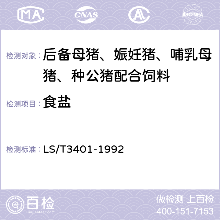 食盐 后备母猪、娠妊猪、哺乳母猪、种公猪配合饲料 LS/T3401-1992 4.2.9