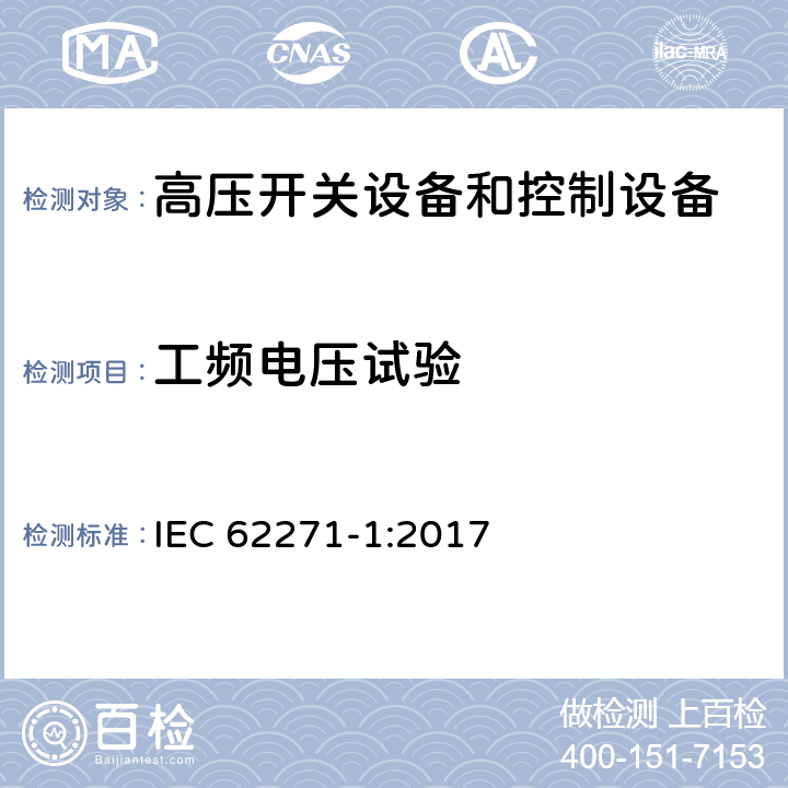 工频电压试验 高压开关设备和控制设备 第1部分:交流开关设备和控制设备的共 用 技 术 要 求 IEC 62271-1:2017 7.2,8.2