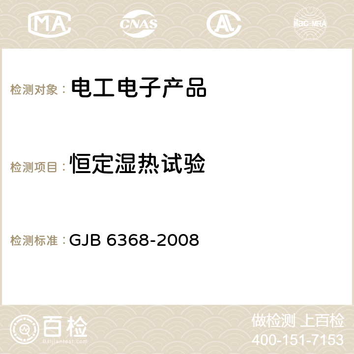 恒定湿热试验 军用观瞄仪器定型试验规程 GJB 6368-2008 13.7