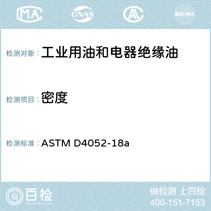 密度 用数字式密度计测定液体密度、相对密度和API重力的试验方法 ASTM D4052-18a
