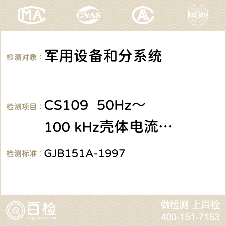 CS109  50Hz～100 kHz殼體電流傳導敏感度 軍用設備和分系統電磁發射和敏感度要求 GJB151A-1997 5.3.10