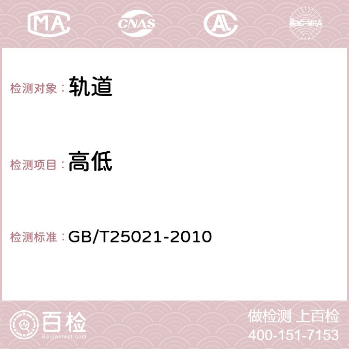 高低 轨道检查车 GB/T25021-2010 4.4,5