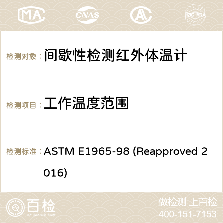工作温度范围 ASTM E1965-98 间歇性检测红外体温计的标准规范  (Reapproved 2016) 5.6.1