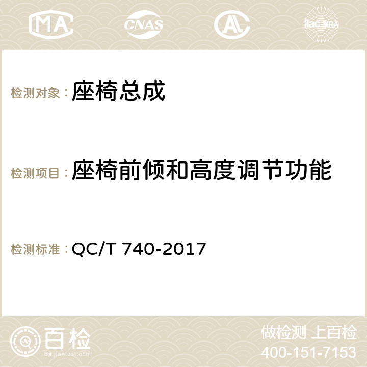 座椅前倾和高度调节功能 乘用车座椅总成 QC/T 740-2017 4.3.8