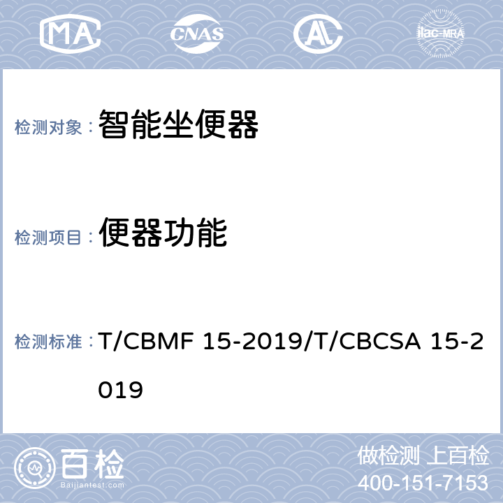 便器功能 智能坐便器 T/CBMF 15-2019/T/CBCSA 15-2019 6.1